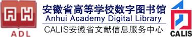 安徽省高校数字图书馆