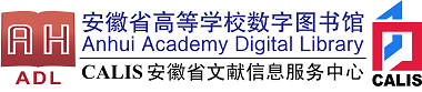 安徽省高校数字图书馆