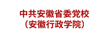 中共安徽省委党校 (安徽行政学院)
