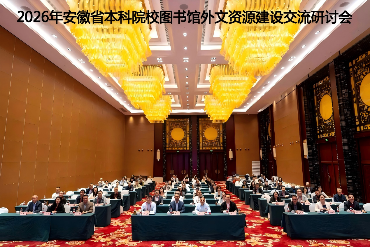 2026年度安徽省本科院校图书馆外文资源建设交流研讨会成功举办