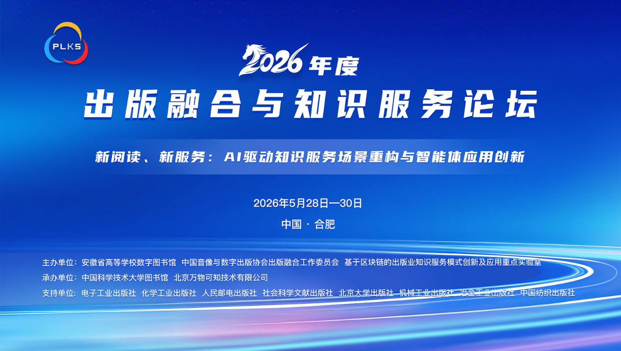 2026年度出版融合与知识服务论坛在合肥成功举办