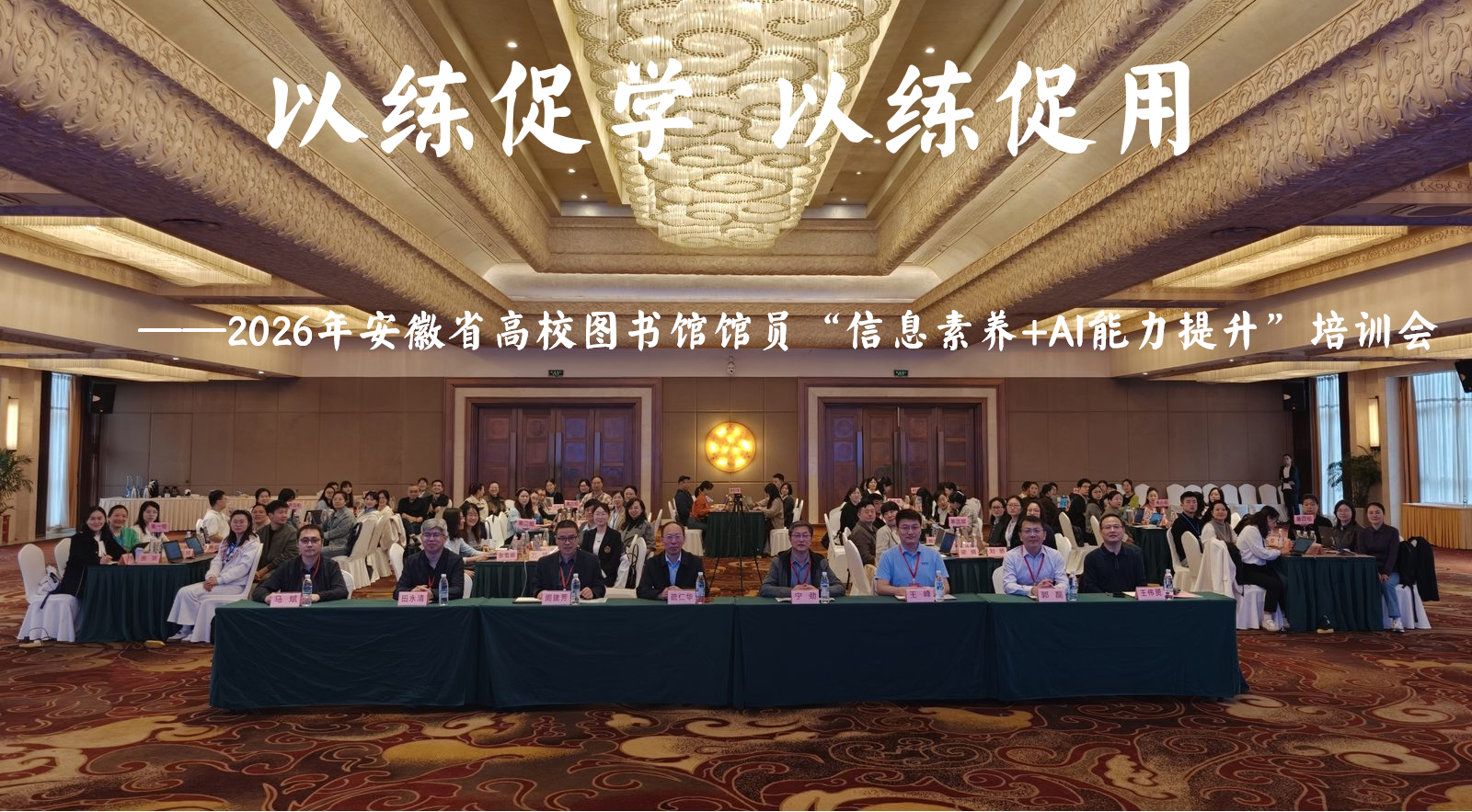以练促学  以练促用 ——2026年安徽省高校图书馆馆员“信息素养+AI能力提升”培训会在铜陵举办